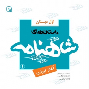 شاهنامه‌ی اوّل دبستان- جلد 1 (آغاز ایران)