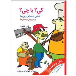 کتاب آموزش شغل ها و ابزارها برای کودکان پیش دبستانی