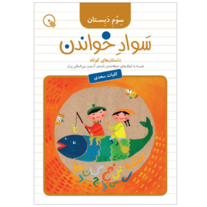 سواد خواندن سوم دبستان - کتاب داستان های سعدی برای سوم ابتدایی