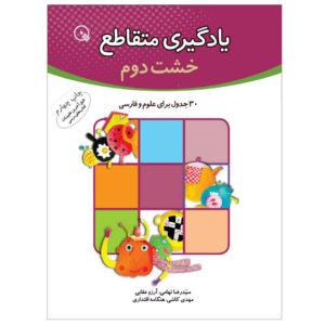 کتاب جدول یادگیری متقاطع دوم دبستان برای فارسی و علوم