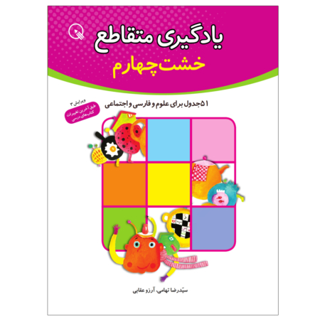 کتاب جدول یادگیری متقاطع کلاس چهارم برای علوم و فارسی و اجتماعی