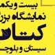 نمایشگاه کتاب سیستان و بلوچستان